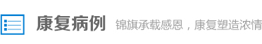 康复案例