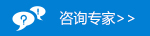 咨询专家
