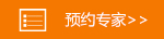 预约专家
