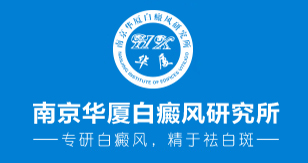 徐州白癜风医院